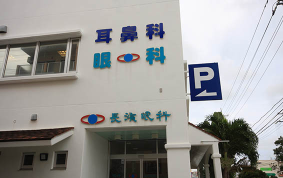⻑濱眼科