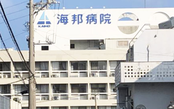 医療法人球陽会 海邦病院
